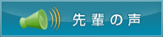 先輩の声
