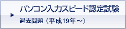 �p�\�R�����̓X�s�[�h�F�莎��