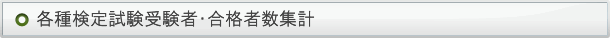 各種検定試験受験者・合格者数集計表