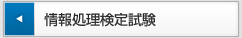情報処理検定試験 情報処理検定試験