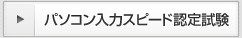 パソコン入力スピード検定試験 パソコン入力スピード検定試験