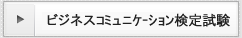 ビジネスコミュニケーション検定試験