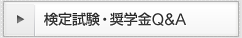 検定・奨学金Q&A 検定・奨学金Q&A