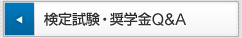 検定・奨学金Q&A 検定・奨学金Q&A