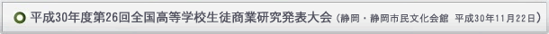 全国高等学校生徒商業研究発表大会