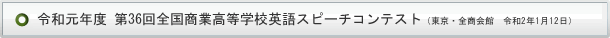 全国商業高等学校英語スピーチコンテスト