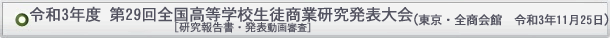 全国高等学校生徒商業研究発表大会