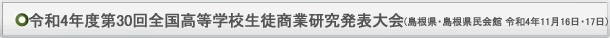 全国高等学校生徒商業研究発表大会