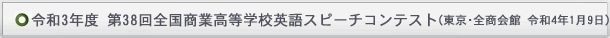 全国商業高等学校英語スピーチコンテスト