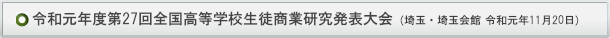 全国高等学校生徒商業研究発表大会