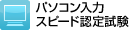 �p�\�R�����̓X�s�[�h�F�莎��