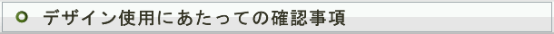 デザイン使用にあたっての確認事項