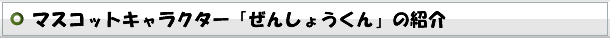 「ぜんしょうくん」紹介