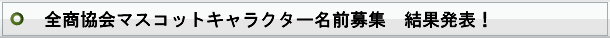 名前募集結果